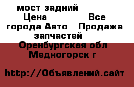 мост задний baw1065 › Цена ­ 15 000 - Все города Авто » Продажа запчастей   . Оренбургская обл.,Медногорск г.